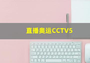 直播奥运CCTV5