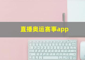 直播奥运赛事app