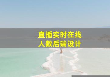 直播实时在线人数后端设计