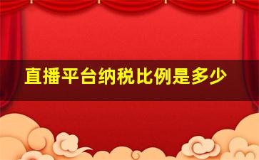 直播平台纳税比例是多少