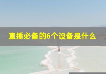 直播必备的6个设备是什么