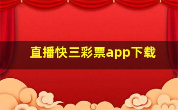 直播快三彩票app下载