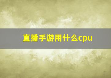 直播手游用什么cpu