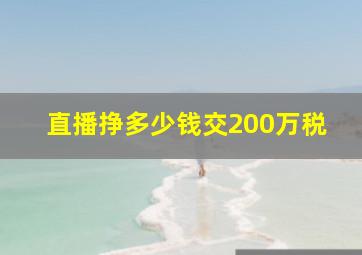 直播挣多少钱交200万税