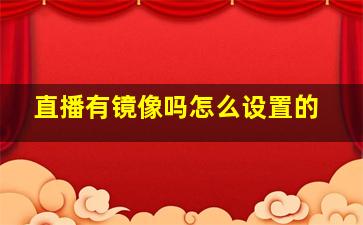 直播有镜像吗怎么设置的