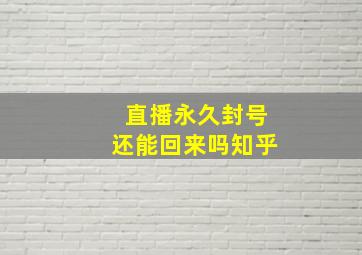 直播永久封号还能回来吗知乎