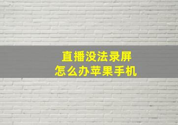 直播没法录屏怎么办苹果手机