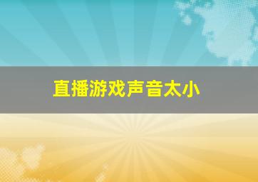 直播游戏声音太小