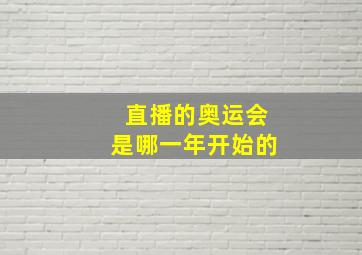 直播的奥运会是哪一年开始的