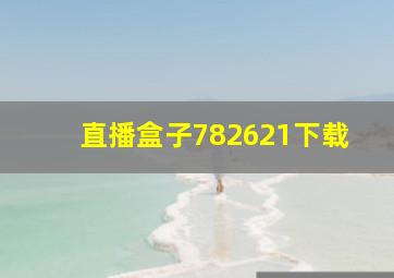 直播盒子782621下载