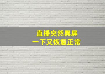 直播突然黑屏一下又恢复正常