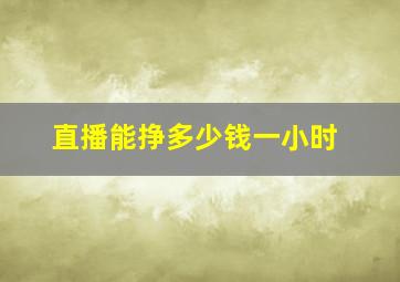 直播能挣多少钱一小时