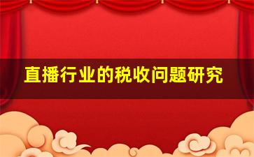 直播行业的税收问题研究