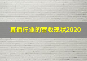 直播行业的营收现状2020