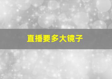 直播要多大镜子