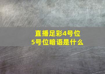 直播足彩4号位5号位暗语是什么