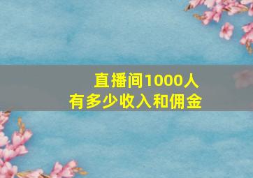 直播间1000人有多少收入和佣金