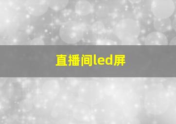 直播间led屏