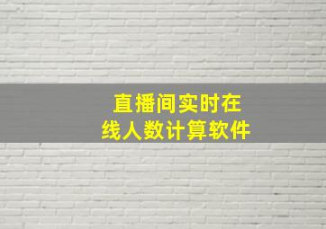 直播间实时在线人数计算软件