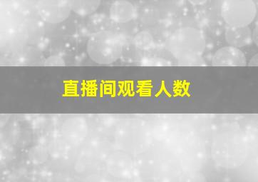 直播间观看人数