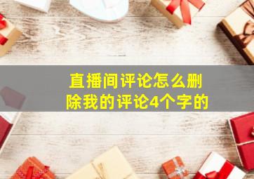 直播间评论怎么删除我的评论4个字的