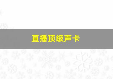 直播顶级声卡