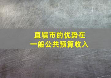 直辖市的优势在一般公共预算收入