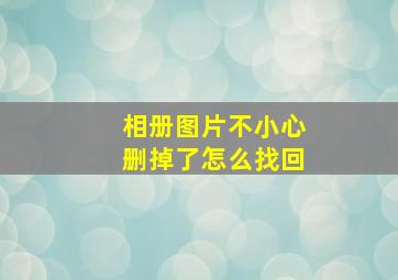 相册图片不小心删掉了怎么找回