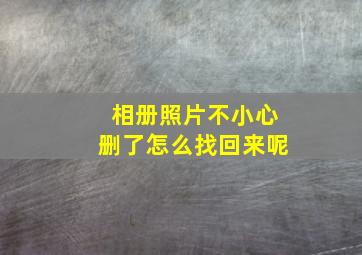 相册照片不小心删了怎么找回来呢