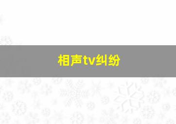 相声tv纠纷