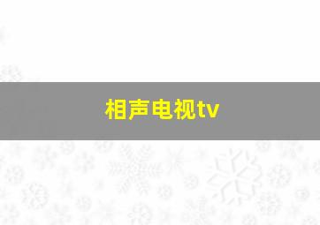 相声电视tv