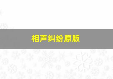 相声纠纷原版