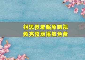 相思夜难眠原唱视频完整版播放免费