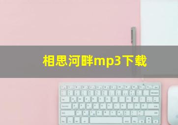 相思河畔mp3下载