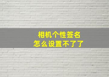 相机个性签名怎么设置不了了