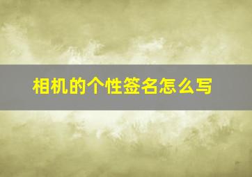 相机的个性签名怎么写