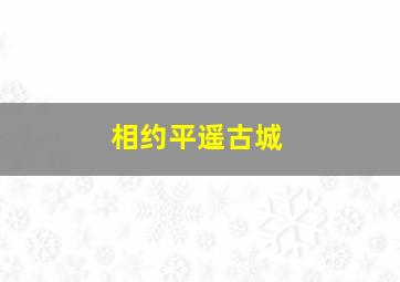 相约平遥古城