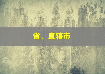 省、直辖市