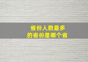 省份人数最多的省份是哪个省