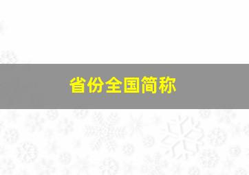 省份全国简称