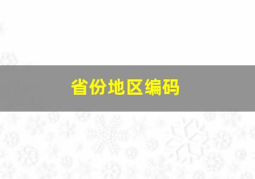 省份地区编码