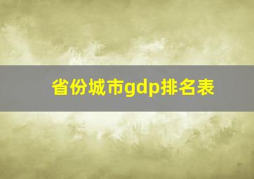 省份城市gdp排名表