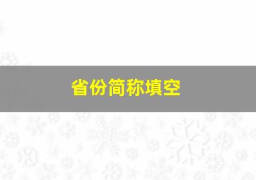 省份简称填空