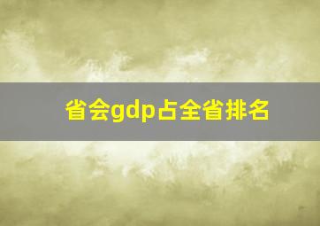 省会gdp占全省排名