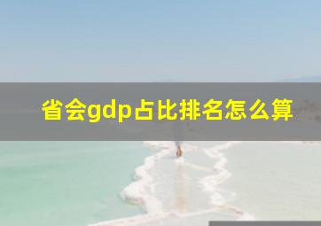 省会gdp占比排名怎么算