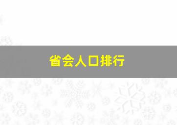 省会人口排行