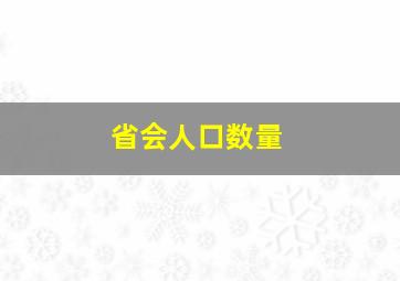 省会人口数量