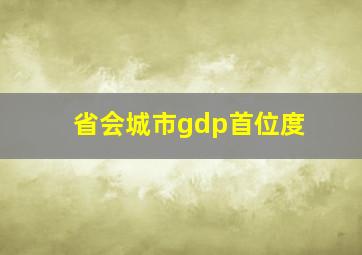 省会城市gdp首位度