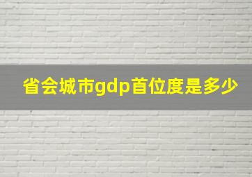 省会城市gdp首位度是多少