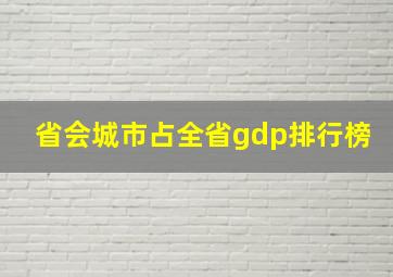 省会城市占全省gdp排行榜